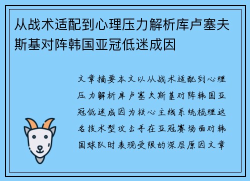 从战术适配到心理压力解析库卢塞夫斯基对阵韩国亚冠低迷成因 从战术适配到心理压力解析库卢塞夫斯基对阵韩国亚冠低迷成因