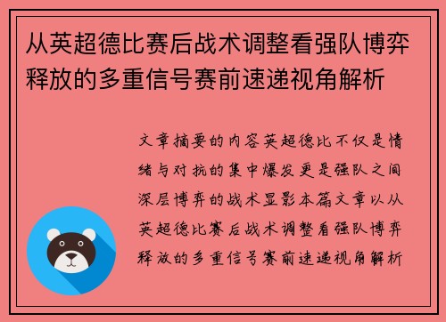 从英超德比赛后战术调整看强队博弈释放的多重信号赛前速递视角解析 从英超德比赛后战术调整看强队博弈释放的多重信号赛前速递视角解析