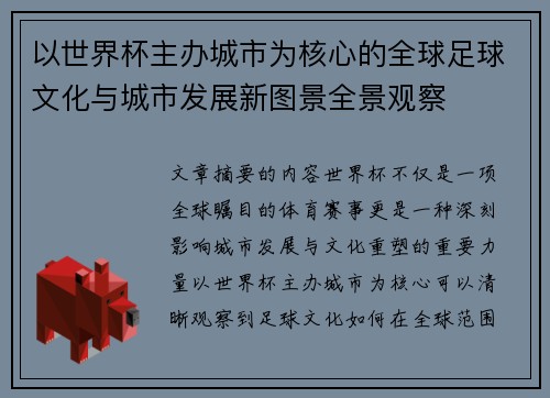 以世界杯主办城市为核心的全球足球文化与城市发展新图景全景观察 以世界杯主办城市为核心的全球足球文化与城市发展新图景全景观察