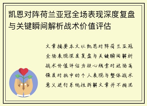 凯恩对阵荷兰亚冠全场表现深度复盘与关键瞬间解析战术价值评估 凯恩对阵荷兰亚冠全场表现深度复盘与关键瞬间解析战术价值评估
