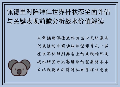 佩德里对阵拜仁世界杯状态全面评估与关键表现前瞻分析战术价值解读 佩德里对阵拜仁世界杯状态全面评估与关键表现前瞻分析战术价值解读