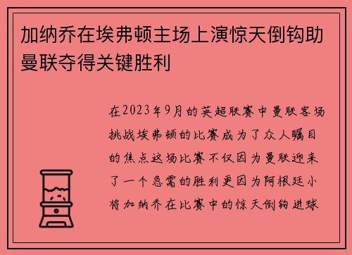 加纳乔在埃弗顿主场上演惊天倒钩助曼联夺得关键胜利
