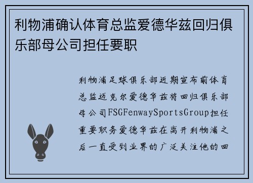 利物浦确认体育总监爱德华兹回归俱乐部母公司担任要职 利物浦确认体育总监爱德华兹回归俱乐部母公司担任要职
