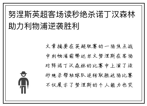 努涅斯英超客场读秒绝杀诺丁汉森林助力利物浦逆袭胜利 努涅斯英超客场读秒绝杀诺丁汉森林助力利物浦逆袭胜利