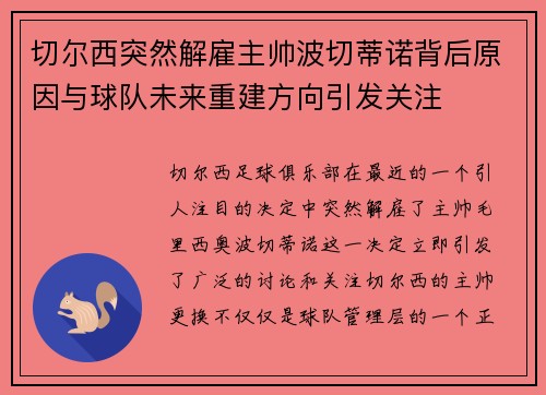 切尔西突然解雇主帅波切蒂诺背后原因与球队未来重建方向引发关注 切尔西突然解雇主帅波切蒂诺背后原因与球队未来重建方向引发关注