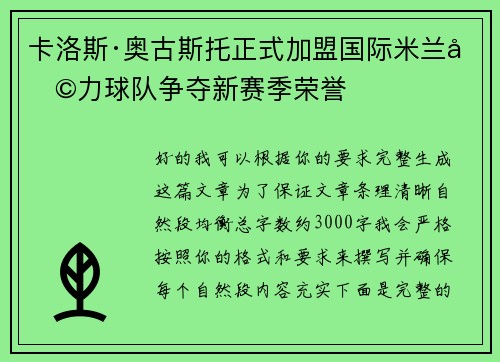 卡洛斯·奥古斯托正式加盟国际米兰助力球队争夺新赛季荣誉 卡洛斯·奥古斯托正式加盟国际米兰助力球队争夺新赛季荣誉