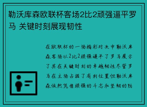 勒沃库森欧联杯客场2比2顽强逼平罗马 关键时刻展现韧性 勒沃库森欧联杯客场2比2顽强逼平罗马 关键时刻展现韧性