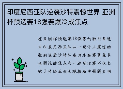 印度尼西亚队逆袭沙特震惊世界 亚洲杯预选赛18强赛爆冷成焦点 印度尼西亚队逆袭沙特震惊世界 亚洲杯预选赛18强赛爆冷成焦点