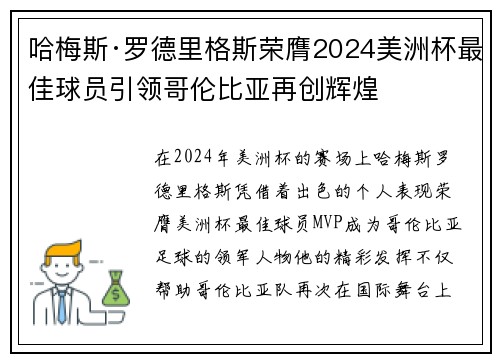 哈梅斯·罗德里格斯荣膺2024美洲杯最佳球员引领哥伦比亚再创辉煌 哈梅斯·罗德里格斯荣膺2024美洲杯最佳球员引领哥伦比亚再创辉煌