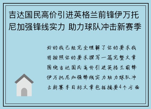 吉达国民高价引进英格兰前锋伊万托尼加强锋线实力 助力球队冲击新赛季目标 吉达国民高价引进英格兰前锋伊万托尼加强锋线实力 助力球队冲击新赛季目标
