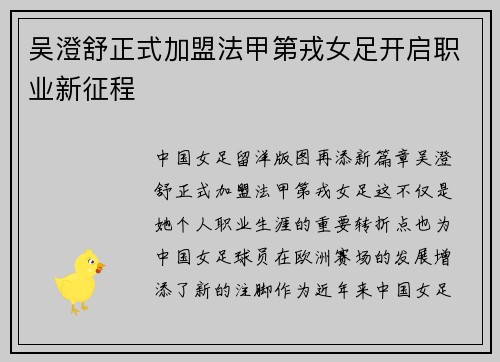 吴澄舒正式加盟法甲第戎女足开启职业新征程 吴澄舒正式加盟法甲第戎女足开启职业新征程