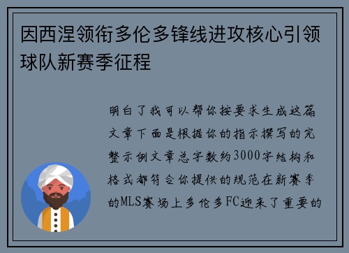 因西涅领衔多伦多锋线进攻核心引领球队新赛季征程 因西涅领衔多伦多锋线进攻核心引领球队新赛季征程