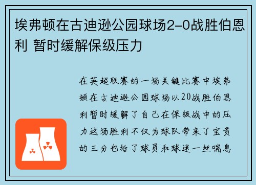 埃弗顿在古迪逊公园球场2-0战胜伯恩利 暂时缓解保级压力 埃弗顿在古迪逊公园球场2-0战胜伯恩利 暂时缓解保级压力