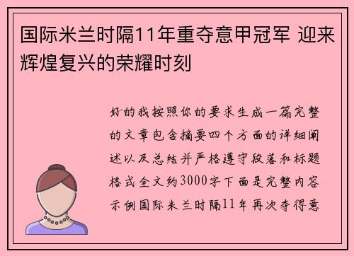 国际米兰时隔11年重夺意甲冠军 迎来辉煌复兴的荣耀时刻