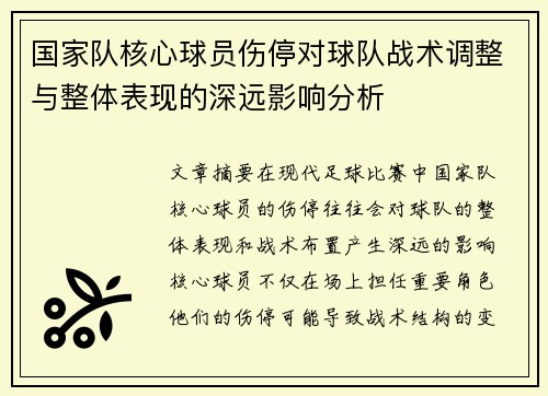 国家队核心球员伤停对球队战术调整与整体表现的深远影响分析 国家队核心球员伤停对球队战术调整与整体表现的深远影响分析