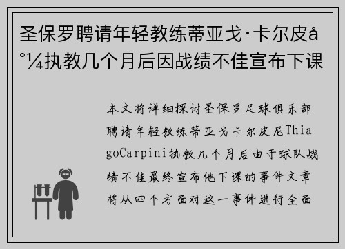 圣保罗聘请年轻教练蒂亚戈·卡尔皮尼执教几个月后因战绩不佳宣布下课 圣保罗聘请年轻教练蒂亚戈·卡尔皮尼执教几个月后因战绩不佳宣布下课