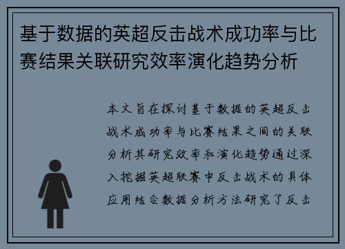 基于数据的英超反击战术成功率与比赛结果关联研究效率演化趋势分析 基于数据的英超反击战术成功率与比赛结果关联研究效率演化趋势分析
