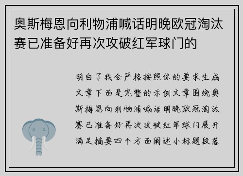 奥斯梅恩向利物浦喊话明晚欧冠淘汰赛已准备好再次攻破红军球门的 奥斯梅恩向利物浦喊话明晚欧冠淘汰赛已准备好再次攻破红军球门的