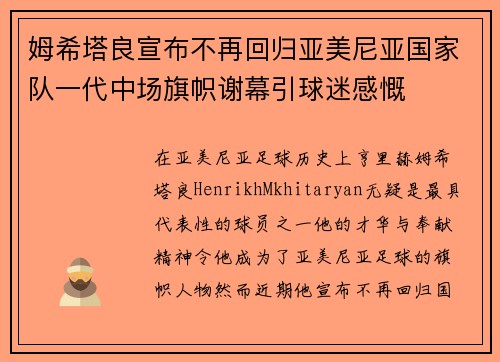 姆希塔良宣布不再回归亚美尼亚国家队一代中场旗帜谢幕引球迷感慨 姆希塔良宣布不再回归亚美尼亚国家队一代中场旗帜谢幕引球迷感慨