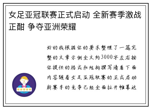 女足亚冠联赛正式启动 全新赛季激战正酣 争夺亚洲荣耀