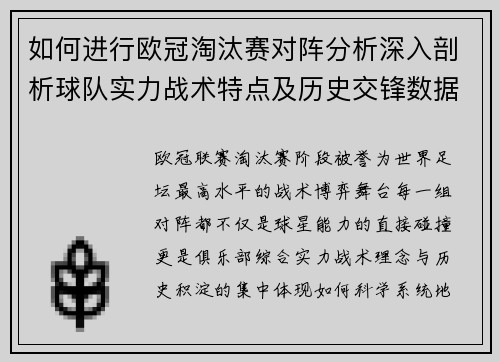 如何进行欧冠淘汰赛对阵分析深入剖析球队实力战术特点及历史交锋数据 如何进行欧冠淘汰赛对阵分析深入剖析球队实力战术特点及历史交锋数据