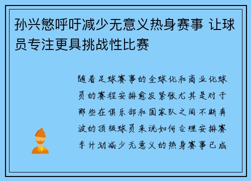 孙兴慜呼吁减少无意义热身赛事 让球员专注更具挑战性比赛 孙兴慜呼吁减少无意义热身赛事 让球员专注更具挑战性比赛