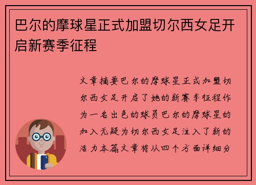 巴尔的摩球星正式加盟切尔西女足开启新赛季征程 巴尔的摩球星正式加盟切尔西女足开启新赛季征程