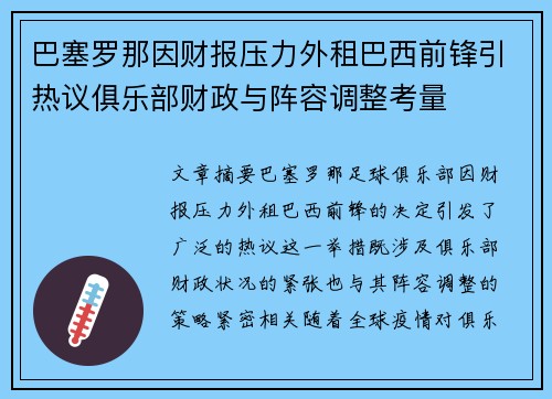 巴塞罗那因财报压力外租巴西前锋引热议俱乐部财政与阵容调整考量 巴塞罗那因财报压力外租巴西前锋引热议俱乐部财政与阵容调整考量