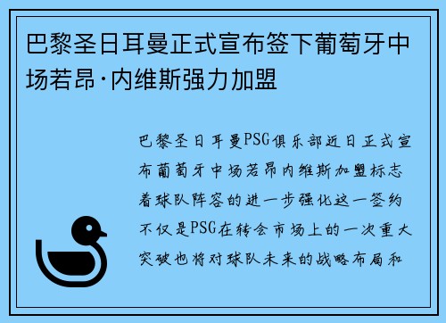 巴黎圣日耳曼正式宣布签下葡萄牙中场若昂·内维斯强力加盟 巴黎圣日耳曼正式宣布签下葡萄牙中场若昂·内维斯强力加盟