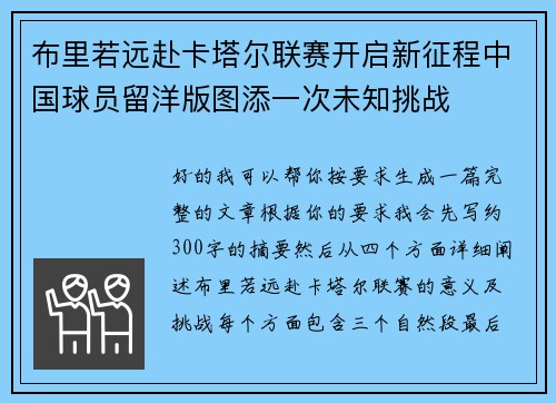 布里若远赴卡塔尔联赛开启新征程中国球员留洋版图添一次未知挑战 布里若远赴卡塔尔联赛开启新征程中国球员留洋版图添一次未知挑战