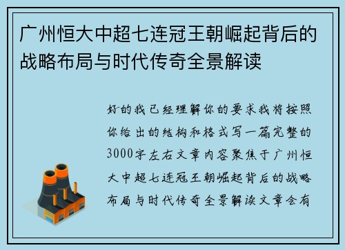 广州恒大中超七连冠王朝崛起背后的战略布局与时代传奇全景解读 广州恒大中超七连冠王朝崛起背后的战略布局与时代传奇全景解读