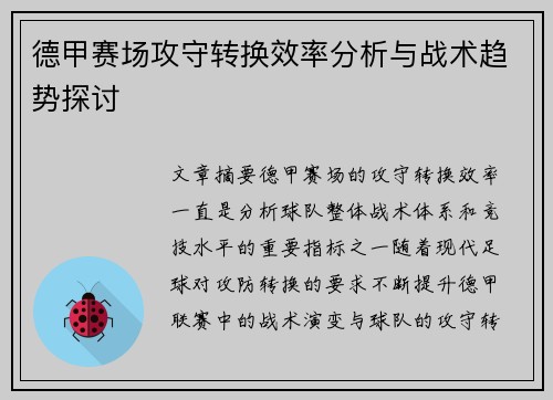 德甲赛场攻守转换效率分析与战术趋势探讨 德甲赛场攻守转换效率分析与战术趋势探讨
