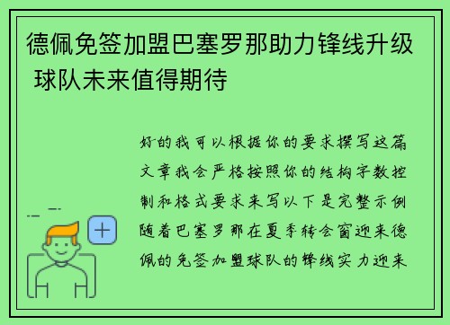 德佩免签加盟巴塞罗那助力锋线升级 球队未来值得期待 德佩免签加盟巴塞罗那助力锋线升级 球队未来值得期待