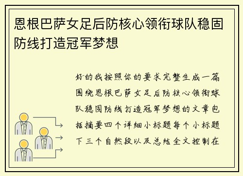 恩根巴萨女足后防核心领衔球队稳固防线打造冠军梦想 恩根巴萨女足后防核心领衔球队稳固防线打造冠军梦想