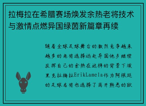 拉梅拉在希腊赛场焕发余热老将技术与激情点燃异国绿茵新篇章再续 拉梅拉在希腊赛场焕发余热老将技术与激情点燃异国绿茵新篇章再续