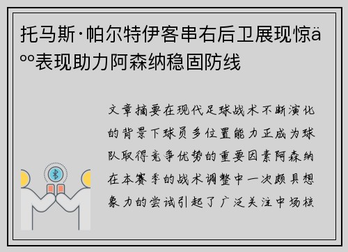 托马斯·帕尔特伊客串右后卫展现惊人表现助力阿森纳稳固防线 托马斯·帕尔特伊客串右后卫展现惊人表现助力阿森纳稳固防线