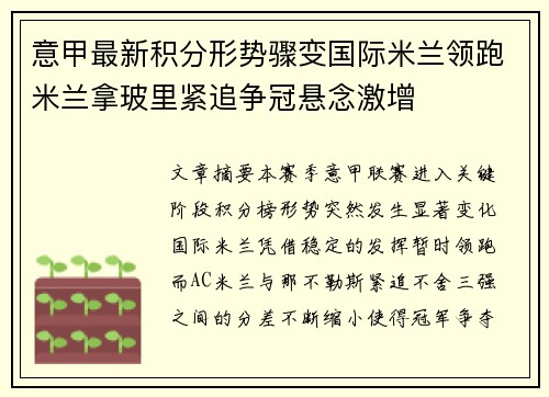 意甲最新积分形势骤变国际米兰领跑米兰拿玻里紧追争冠悬念激增 意甲最新积分形势骤变国际米兰领跑米兰拿玻里紧追争冠悬念激增