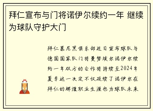 拜仁宣布与门将诺伊尔续约一年 继续为球队守护大门 拜仁宣布与门将诺伊尔续约一年 继续为球队守护大门
