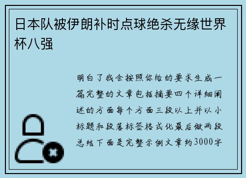 日本队被伊朗补时点球绝杀无缘世界杯八强 日本队被伊朗补时点球绝杀无缘世界杯八强