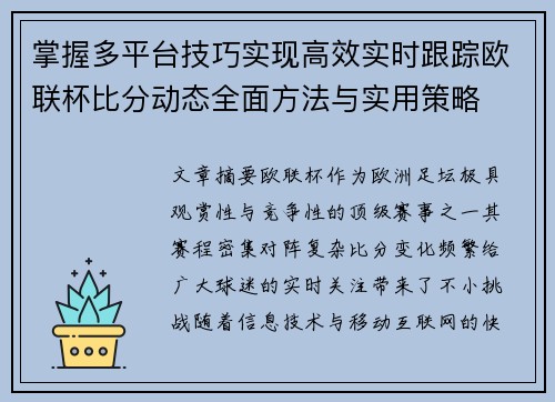 掌握多平台技巧实现高效实时跟踪欧联杯比分动态全面方法与实用策略 掌握多平台技巧实现高效实时跟踪欧联杯比分动态全面方法与实用策略