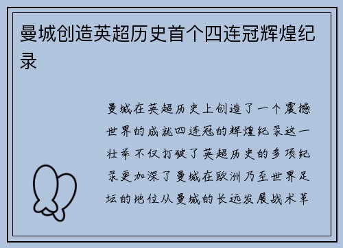 曼城创造英超历史首个四连冠辉煌纪录 曼城创造英超历史首个四连冠辉煌纪录