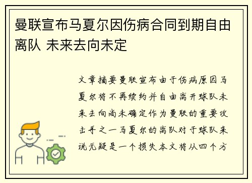 曼联宣布马夏尔因伤病合同到期自由离队 未来去向未定 曼联宣布马夏尔因伤病合同到期自由离队 未来去向未定