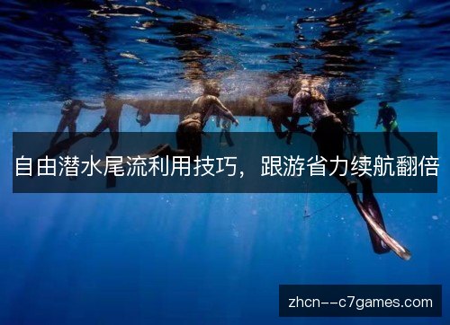 自由潜水尾流利用技巧,跟游省力续航翻倍 自由潜水尾流利用技巧,跟游省力续航翻倍