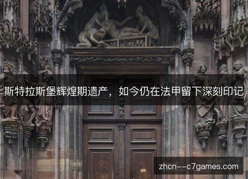 斯特拉斯堡辉煌期遗产,如今仍在法甲留下深刻印记 斯特拉斯堡辉煌期遗产,如今仍在法甲留下深刻印记