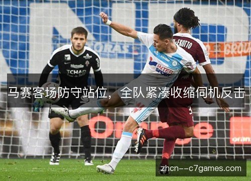 马赛客场防守站位,全队紧凑收缩伺机反击 马赛客场防守站位,全队紧凑收缩伺机反击