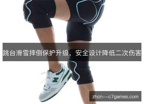 跳台滑雪摔倒保护升级,安全设计降低二次伤害 跳台滑雪摔倒保护升级,安全设计降低二次伤害