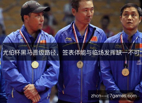 尤伯杯黑马晋级路径，签表体能与临场发挥缺一不可