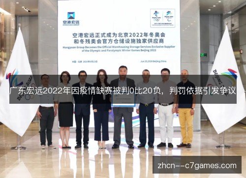 广东宏远2022年因疫情缺赛被判0比20负,判罚依据引发争议 广东宏远2022年因疫情缺赛被判0比20负,判罚依据引发争议